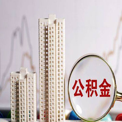 广汉公积金信用贷款
