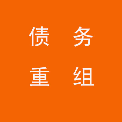 广汉个人债务重组优化
